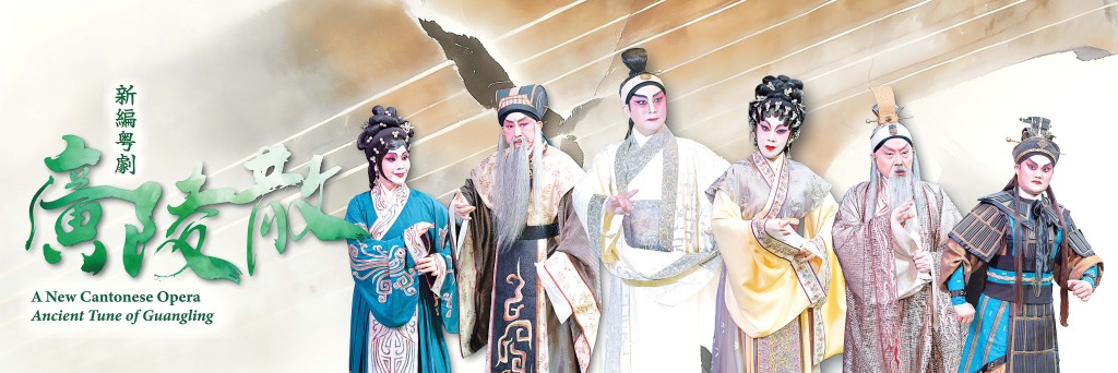 新編粤劇《廣陵散》雲集本地粤劇老倌新秀同台演出, 重現魏晉名士嵇康的錚錚風骨。 新編粤劇《廣陵散》雲集本地粤劇老倌新秀同台演出, 重現魏晉名士嵇康的錚錚風骨。