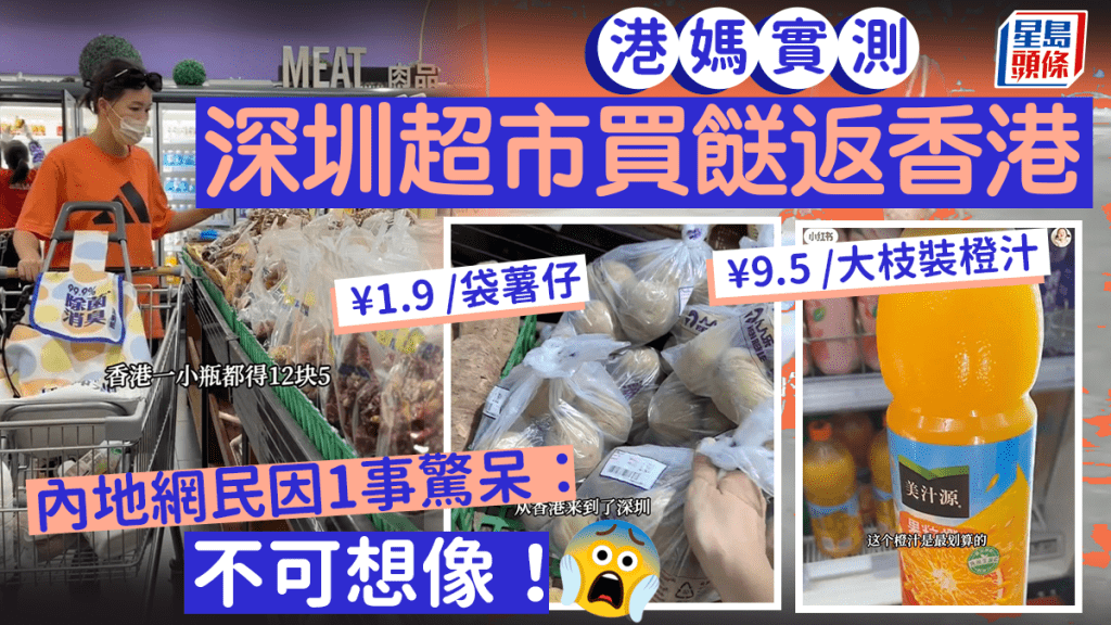 港媽深圳超市買餸返香港 3小時內來回買¥1.9/袋薯仔 內地網民因1事驚呆：不可想像！