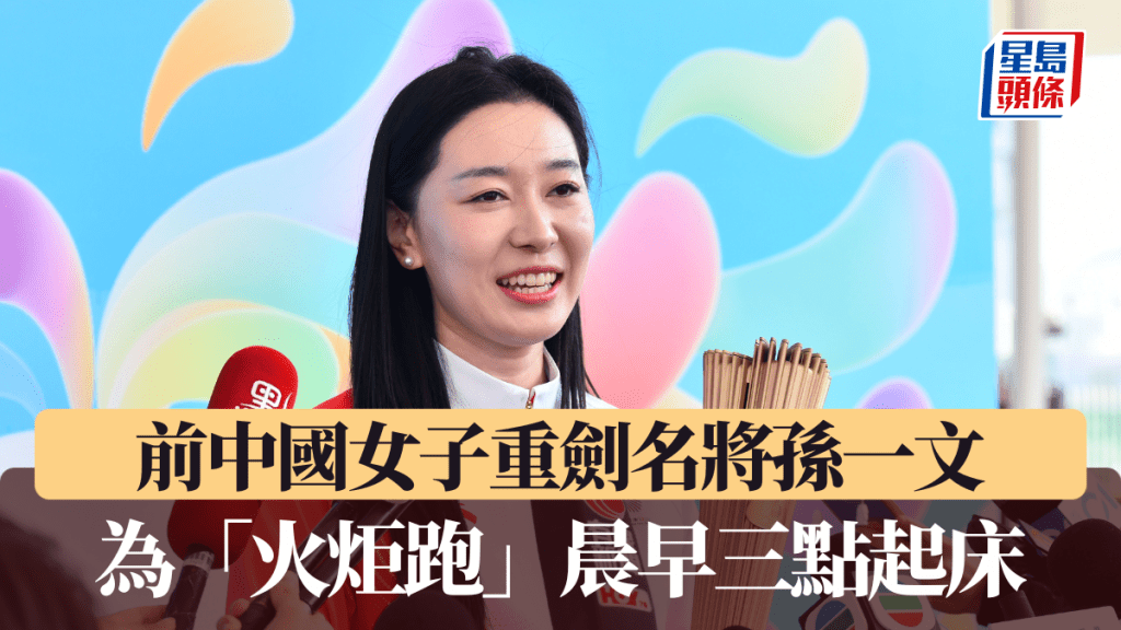 前中國女子重劍名將孫一文 ，為「火炬跑」晨早三點起床。盧江球攝