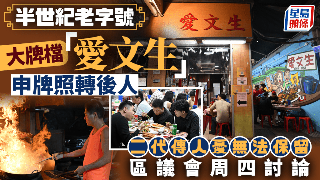 大牌檔「愛文生」申牌照轉後人 二代傳人憂無法保留 區議會周四討論
