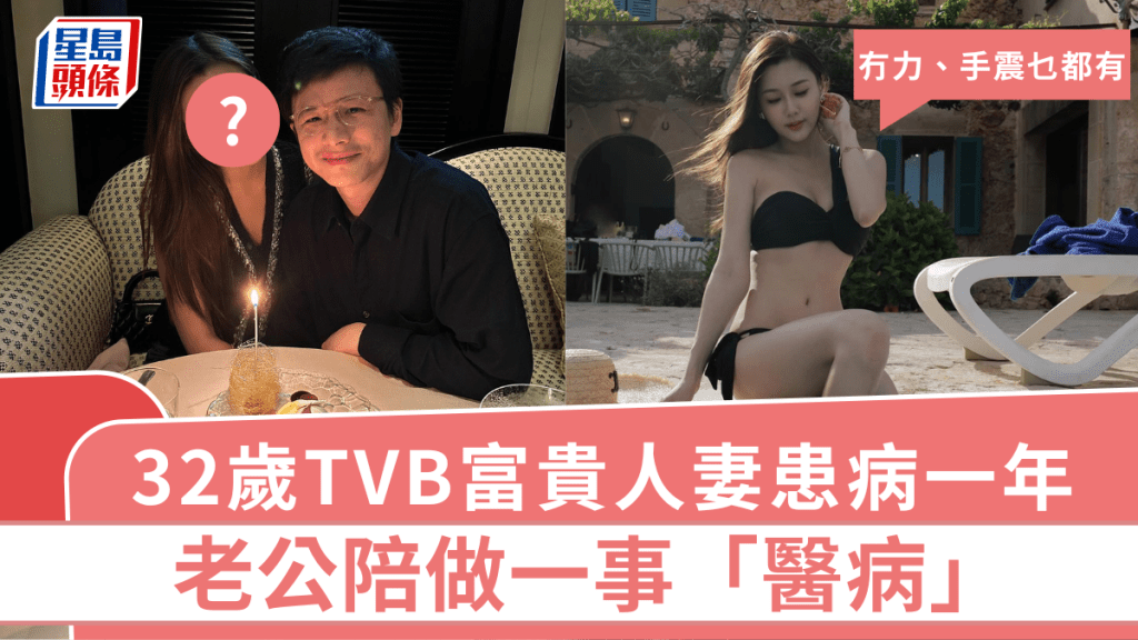 32歲TVB富貴人妻患病一年：冇力、手震乜都有 老公陪做一事「醫病」