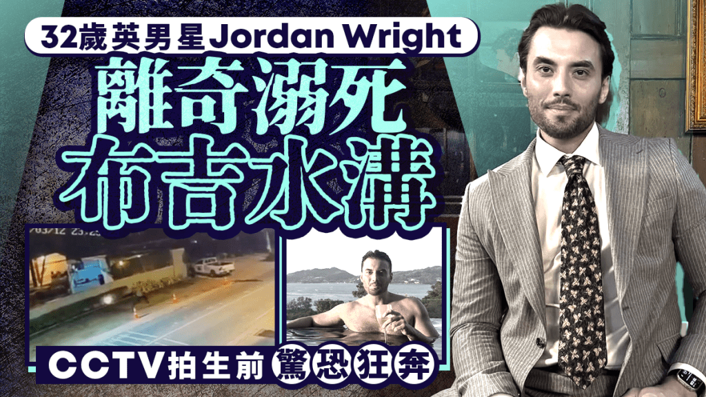 Jordan Wright︱英國真人秀明星離奇溺死布吉水溝 CCTV拍生前驚恐狂奔︱有片