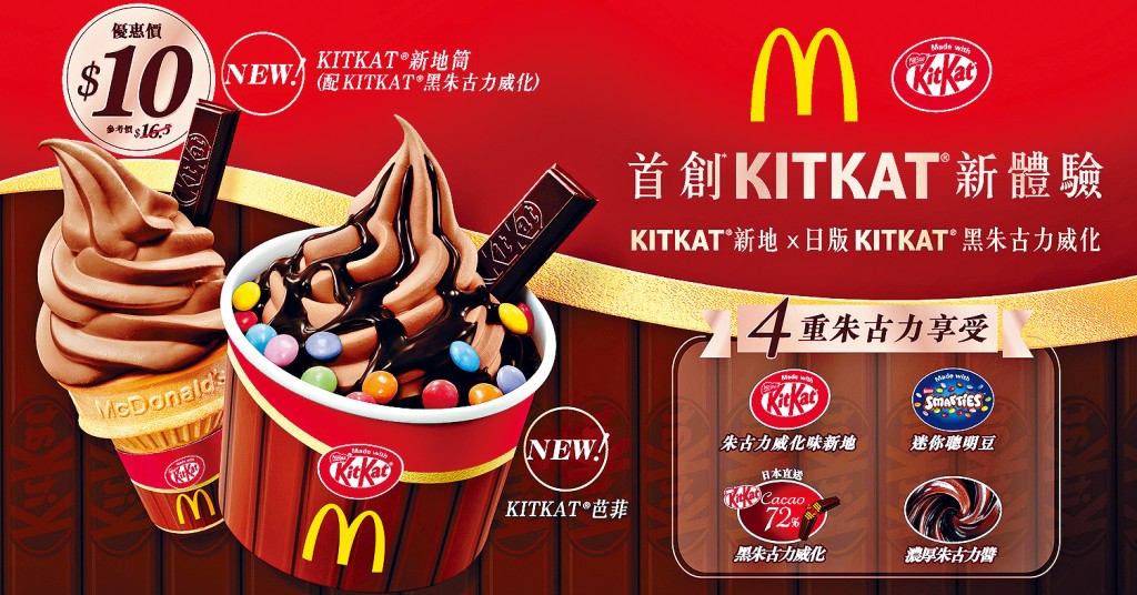 麥當勞「KITKAT®朱古力威化味新地系列」。