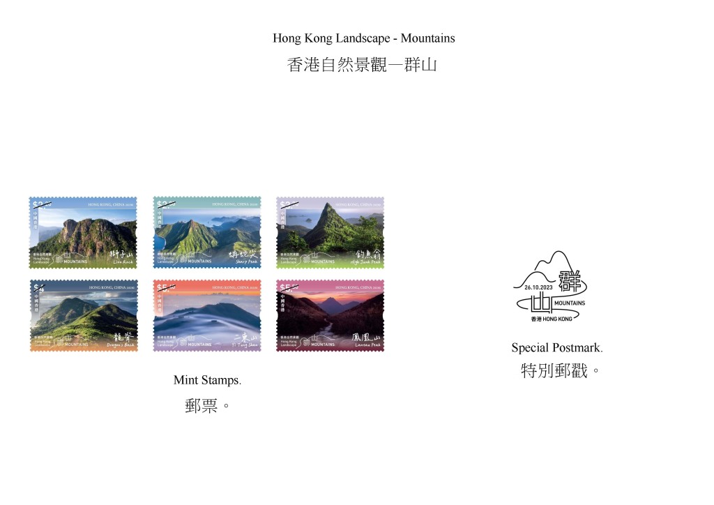 香港邮政发行以「香港自然景观——群山」为题的特别邮票及相关集邮品。图示邮票和特别邮戳。
