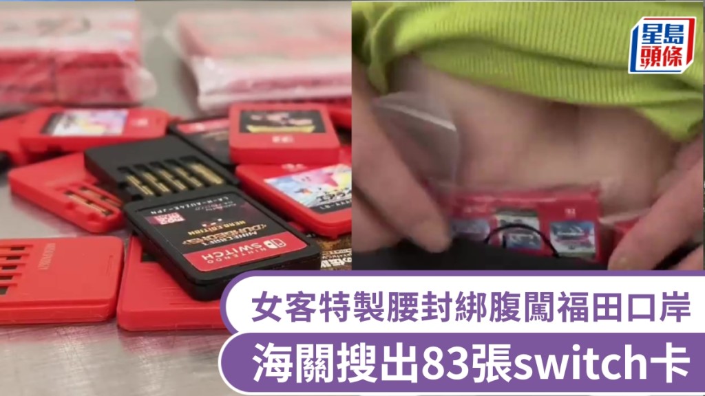 福田口岸北上女客特製腰封綁腹闖關，海關搜出83張switch遊戲卡。 海關發布