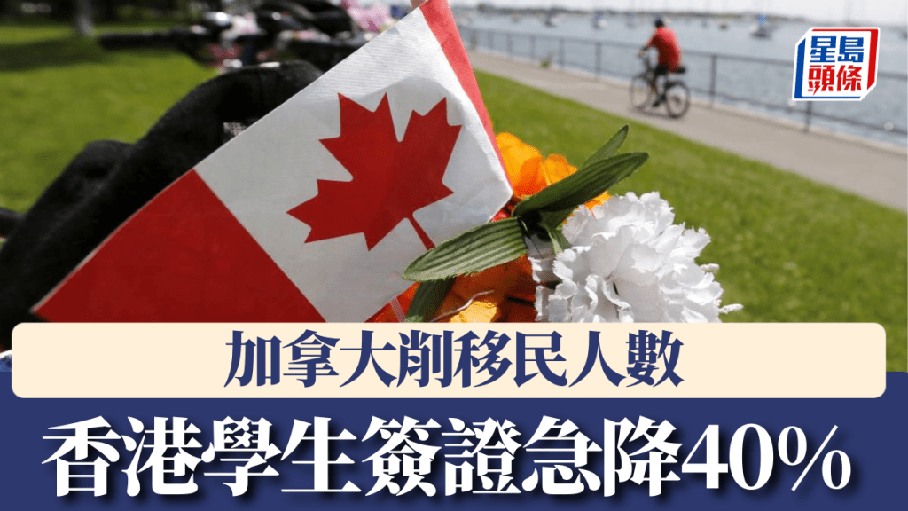 加拿大削移民人數，香港學生簽證急降40%減幅最大。美聯社