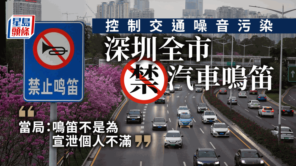 深圳全市範圍機動車禁鳴喇叭。 