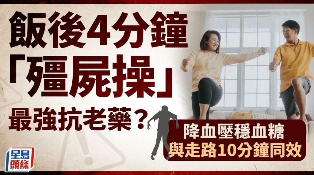 最強抗老藥？飯後4分鐘「殭屍操」降血壓穩血糖 專家：與走路10分鐘同效