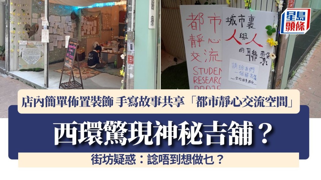 西环惊现神秘吉舖？店内简单布置装饰 手写故事共享「都市静心交流空间」 街坊疑惑：谂唔到想做乜？