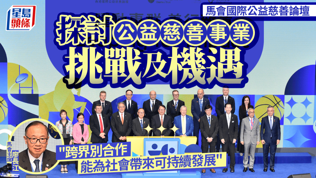 馬會國際公益慈善論壇開幕 探討公益慈善挑戰及機遇 廖長江冀跨界別合作促可持續發展