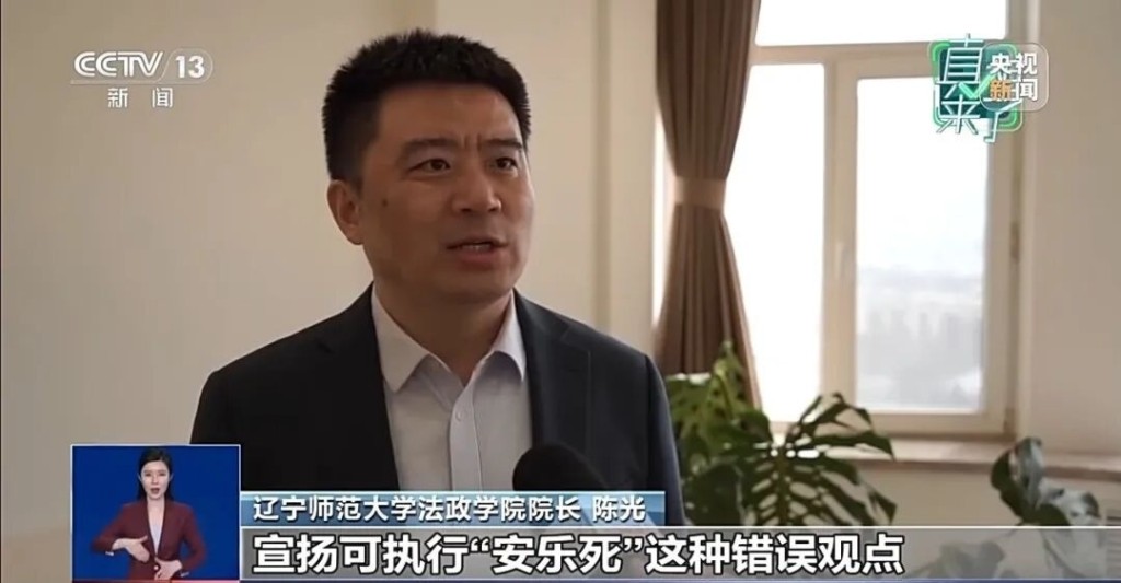 遼寧師範大學法政學院院長陳光表示宣揚可執行「安樂死」這種錯誤觀點可能引發刑事責任。 央視截圖