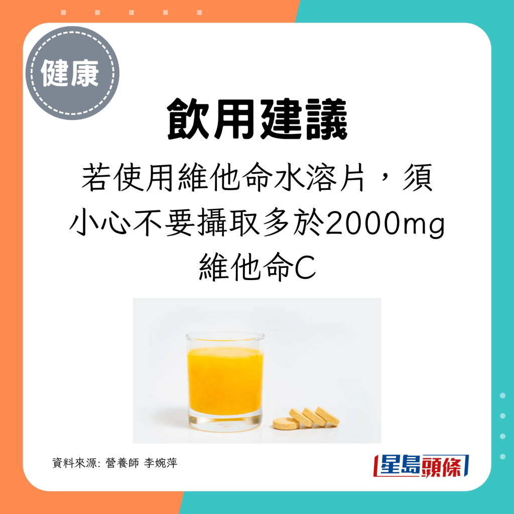 若使用维他命水溶片，小心不要摄取多于2000mg维他命C