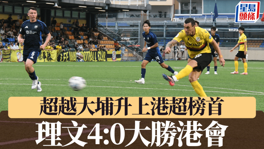 理文4:0大炒港會,超越大埔進佔港超榜首。黃諾謙攝