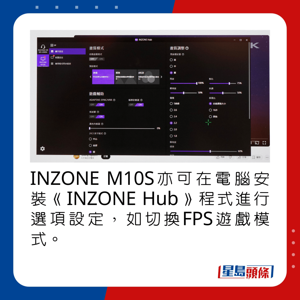 INZONE M10S亦可在電腦安裝《INZONE Hub》程式進行選項設定，如切換FPS遊戲模式。