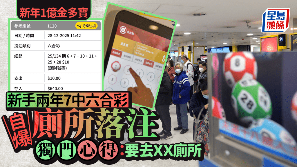 新年1億金多寶｜新手兩年7中六合彩 自爆廁所落注獨門心得：要去ＸＸ廁所｜Juicy叮