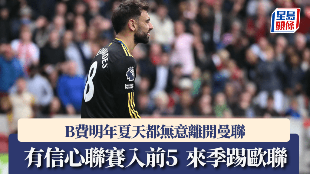 B費明年夏天都無意離開曼聯,有信心聯賽入前5來季踢歐聯。法新社