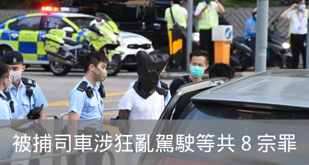 被捕司機被黑布蒙頭,帶返警署繼續調查。(資料圖片)