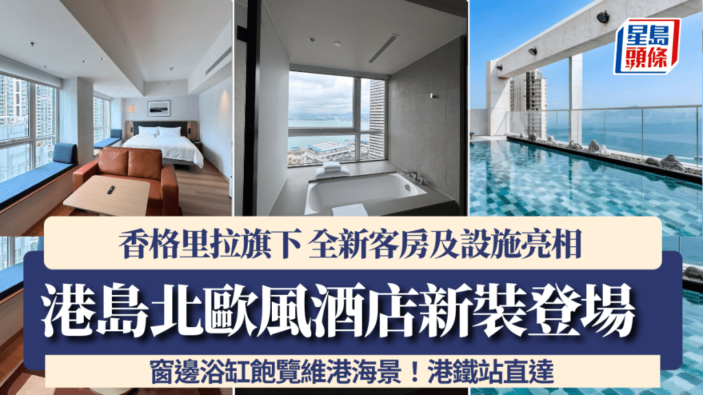 香港JEN酒店｜香格里拉旗下港島酒店新裝登場 北歐風裝修+窗邊浴缸飽覽維港海景 港鐵站2分鐘直達