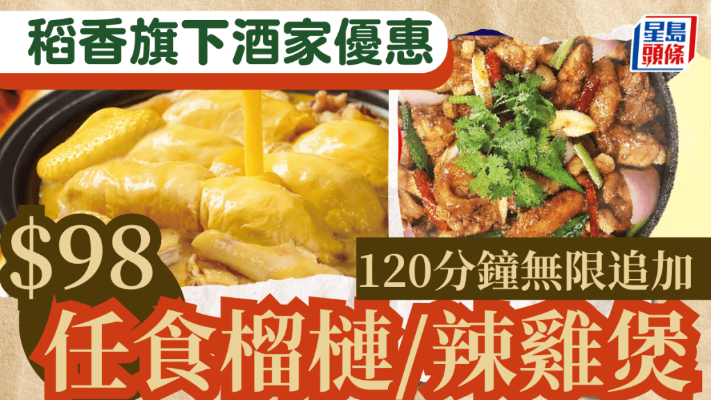 稻香旗下酒家任食雞煲優惠 $98起連海鮮/牛肉/啤酒汽水 自選榴槤/金肚/辣湯底