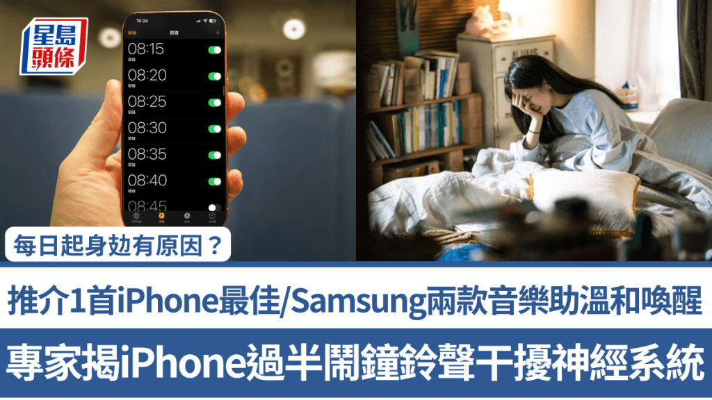 每日起身攰有原因？ 專家揭iPhone過半鬧鐘鈴聲干擾神經系統 推介1首iPhone最佳/Samsung兩款音樂助溫和喚醒