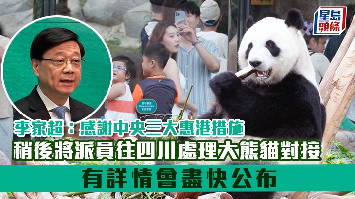 李家超：已要求文體旅局盡快行動 將派員往四川處理大熊貓對接 有詳情會公布