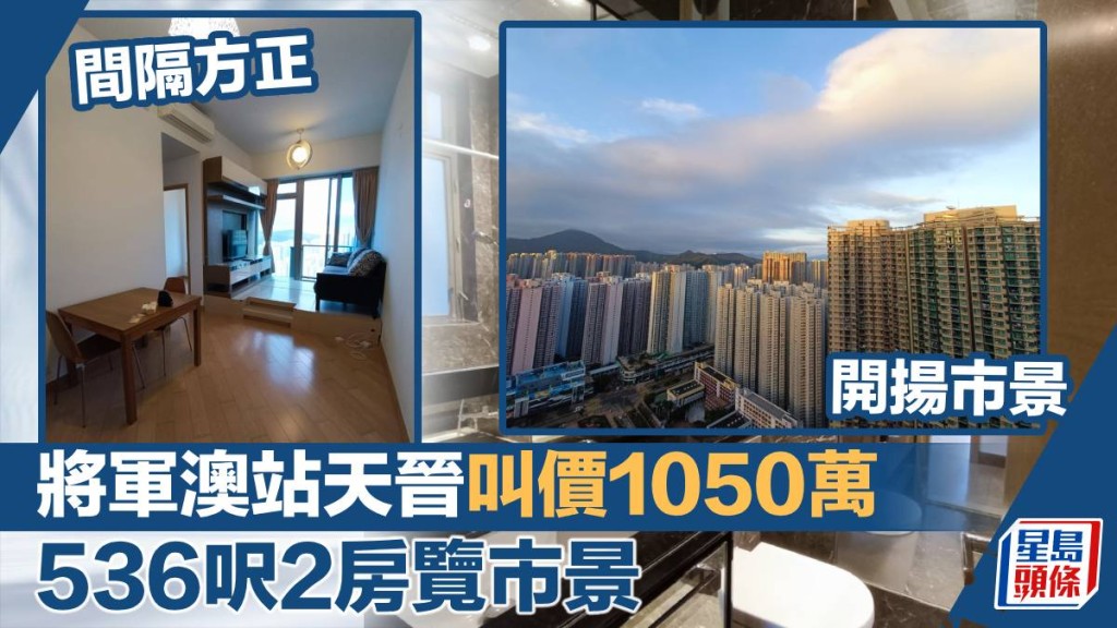 將軍澳天晉7座高層D室,實用面積536方呎,最新叫價1,050萬。