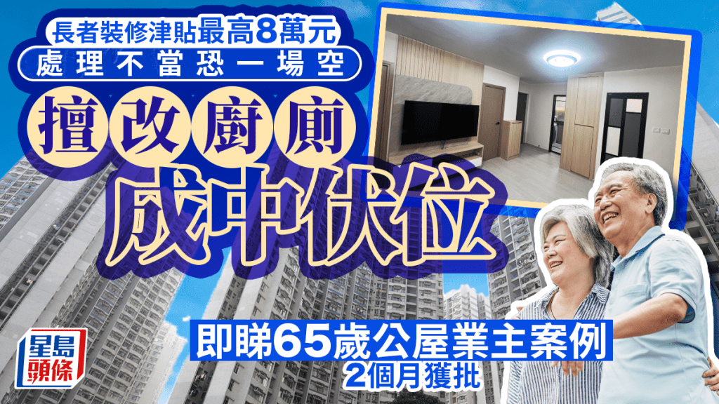 長者裝修津貼最高8萬元  處理不當恐一場空 擅改廚廁成中伏位 即睇65歲公屋業主案例