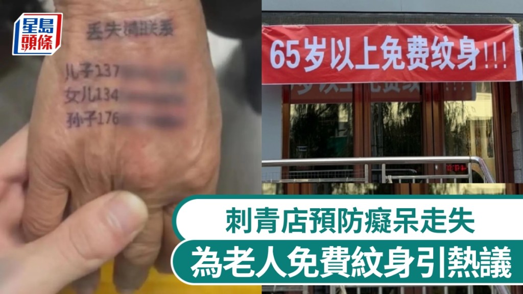 揭陽紋身店推「長者免費紋身」防走失，善意或失尊重惹議。