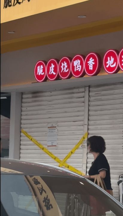 店舖被貼上黃膠條打上交叉。
