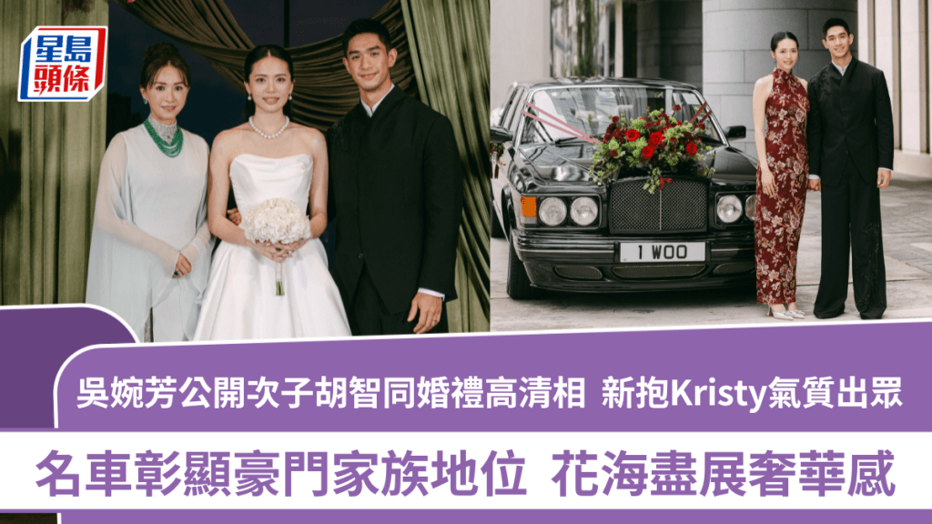 吳婉芳公開次子胡智同豪門婚禮高清相  新抱Kristy氣質出眾  名車彰顯家族地位  花海盡展奢華感