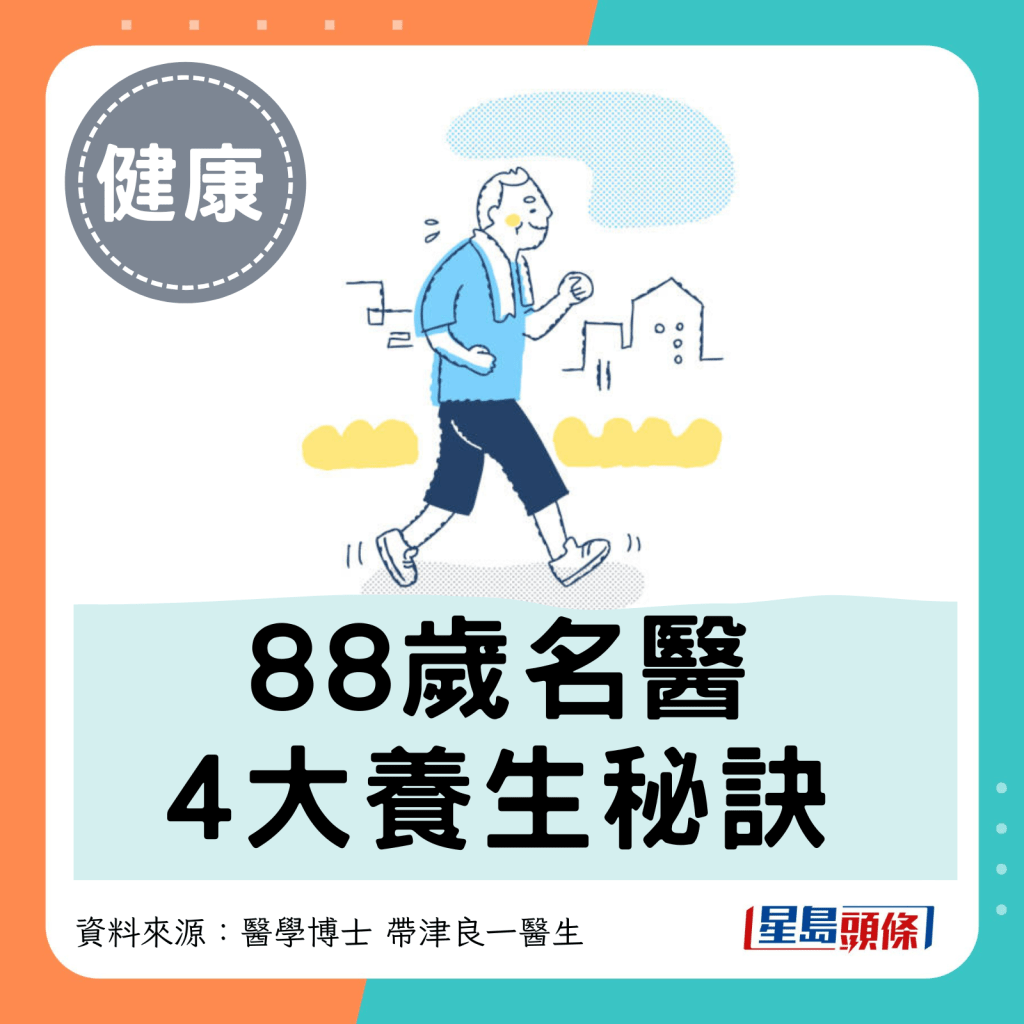 88岁医生4大养生秘诀