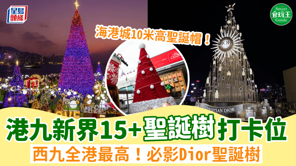 聖誕樹香港2024｜15+聖誕樹打卡位！西九聖誕樹全港最高 必影Dior聖誕樹/海港城10米聖誕帽