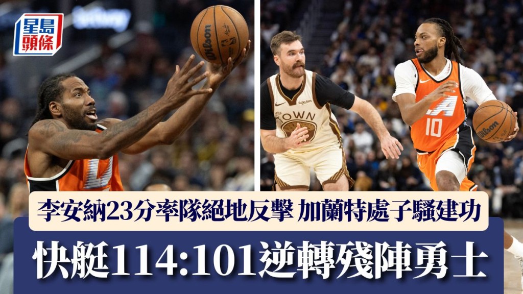 快艇114:101逆转残阵勇士。路透社