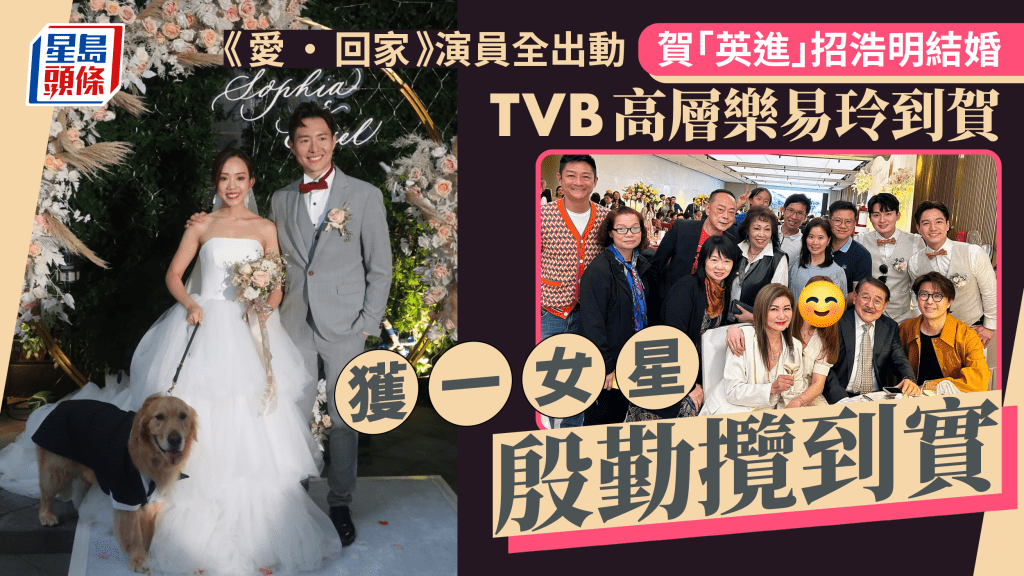 「英進」招浩明結婚丨《愛回家》幾乎全員到賀齊人過開工！「細龍太」吊帶High爆跳舞