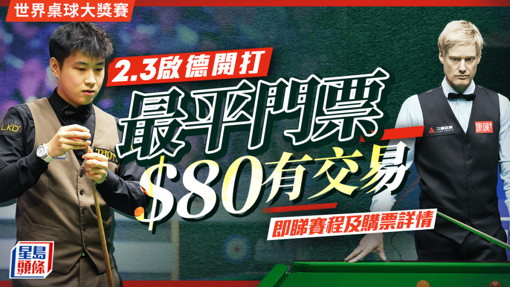 世界桌球大獎賽2026將於2月3日起，一連6日假啟德體育園體藝館上演。