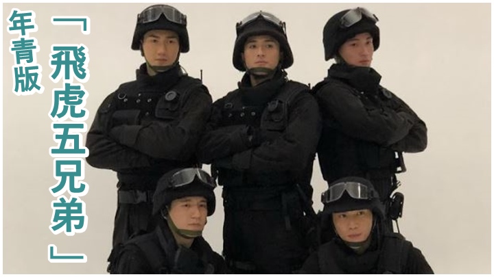 在《飛虎3壯志英雄》中「飛虎五兄弟」年青版好搶眼。