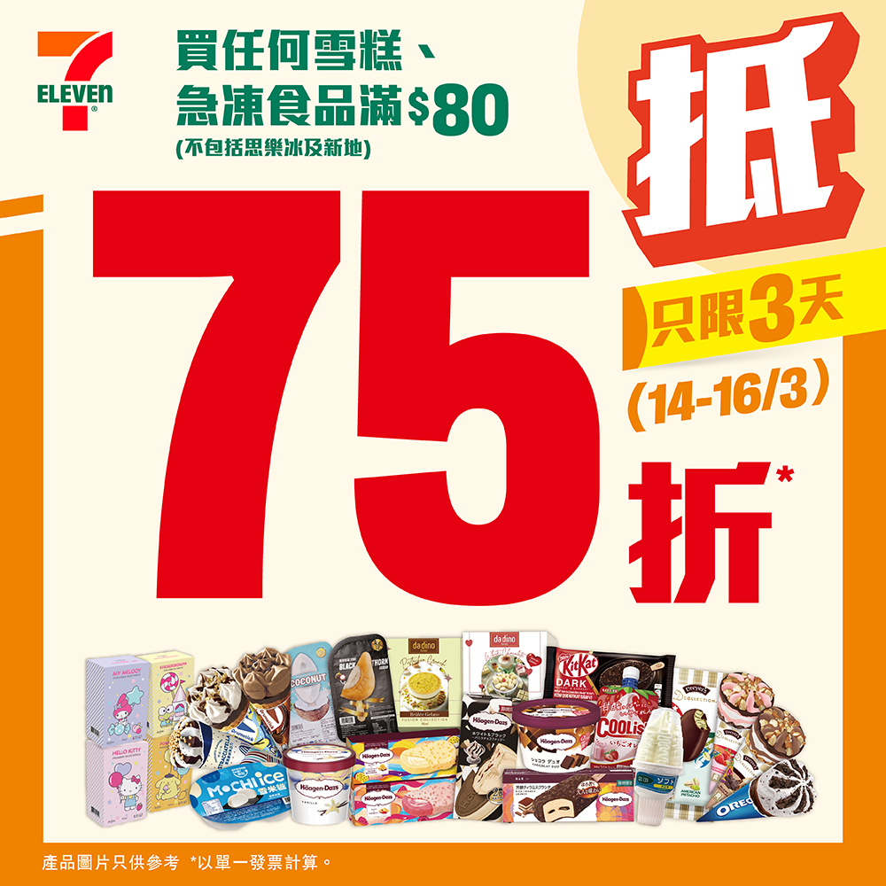 7-11優惠︳7-Eleven快閃3日滿$80有75折（圖片來源：7-11）
