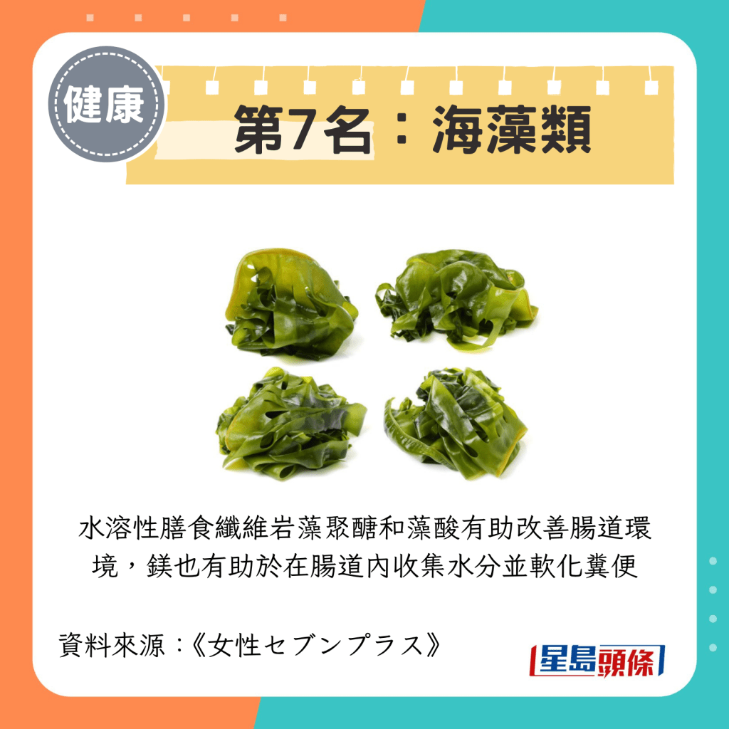 第7名：海藻类