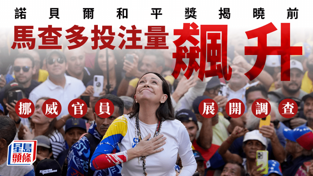 2025諾貝爾獎|和平獎揭曉前馬查多投注飆升 挪威查是否信息外泄