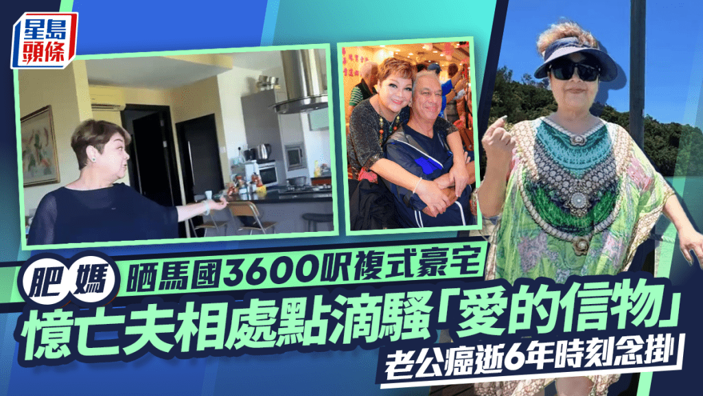 肥媽晒馬國3600呎複式豪宅  憶亡夫相處點滴騷「愛的信物」 老公癌逝6年時刻念掛