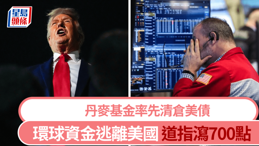 格陵兰争端吓窒市场 资金流出美国 道指泻逾700点 丹麦退休基金清仓美债