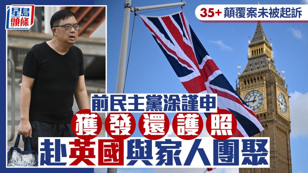 35+颠覆案未被起诉 前民主党涂谨申获发还护照 赴英国与家人团聚