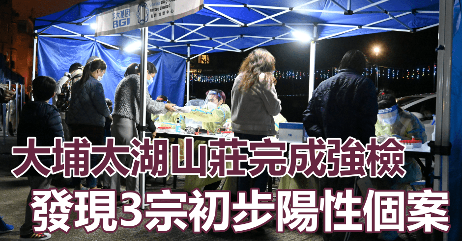 大埔太湖山莊完成強檢,發現3宗初步陽性個案。政府圖片
