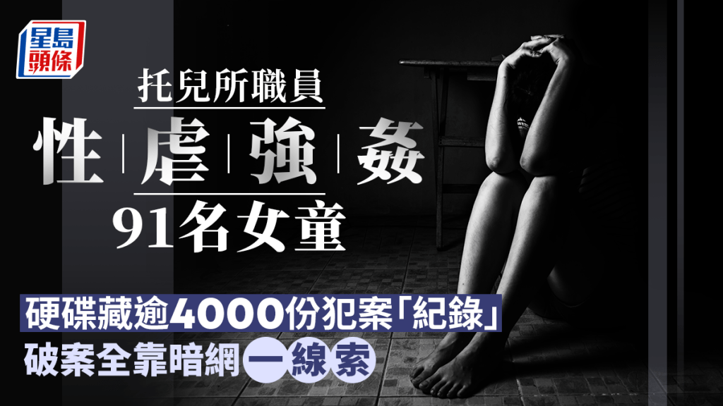 托兒所男職員性虐強姦91女童 震驚澳洲社會