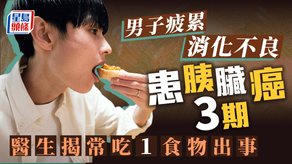 一名男子疲累消化不良,揭患胰臟癌3期。