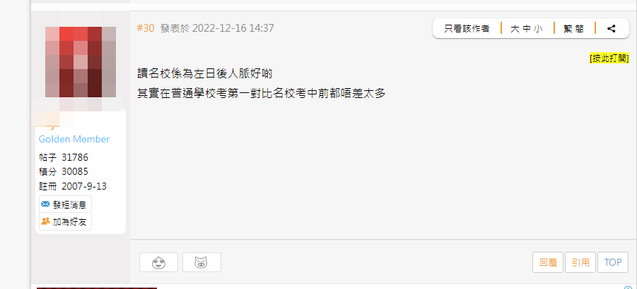 有人认为，「读名校系为咗日后人脉好啲，其实在普通学校考第一对比名校考中前都唔差太多」。网页截图