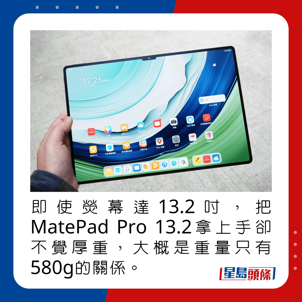 即使荧幕达13.2寸，把MatePad Pro 13.2拿上手却不觉厚重，大概是重量只有580g的关系。