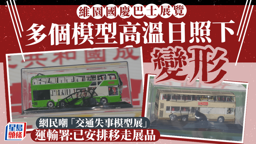 國慶巴士巡遊暨展覽 多部模型不敵高溫融化變形 噴漆脫落、車身變形