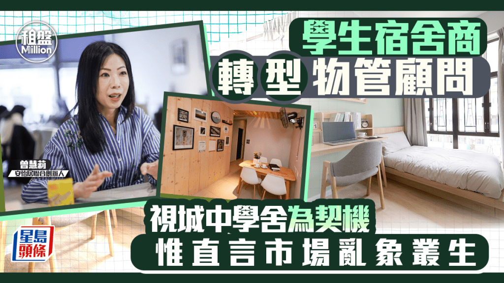 學生宿舍商轉型物管顧問 視城中學舍為契機 惟直言市場亂象叢生｜租盤Million