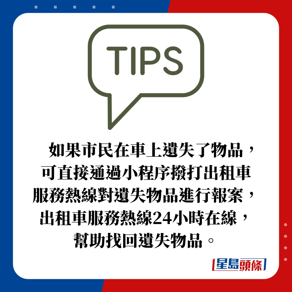 如果市民在车上遗失了物品，可直接通过小程序拨打出租车 服务热线对遗失物品进行报案， 出租车服务热线24小时在线， 帮助找回遗失物品。